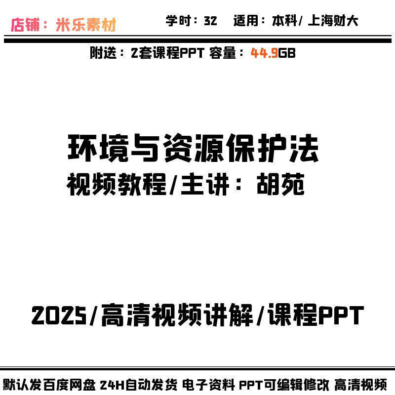 环境与资源保护法视频培训课程及2套PPT课件学习素材高清讲解备课