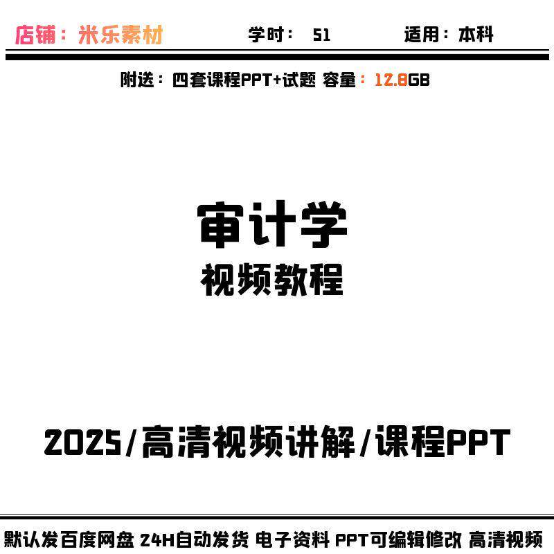 审计学视频教程含大纲4套PPT课件高清讲解新教学备课自学山东财大