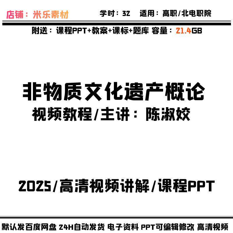 非物质文化遗产概论高职视频教程含教学教案备课学习视频讲解课标