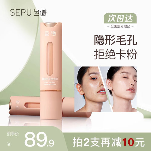 色谱毛孔隐形妆前乳控油服帖提亮