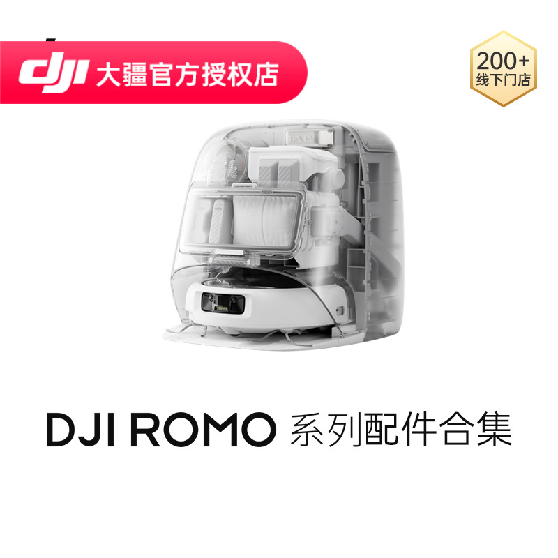DJI/大疆ROMO清洁配件合集