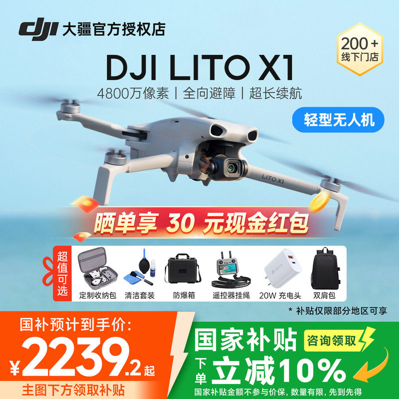 国家补贴&顺丰 大疆 DJI Lito 1&X1无人机入门专业迷你旗舰航拍器高清4k相机新手轻巧竖智能遥控旗舰官方正品