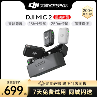 麦克风录音旗舰 DJI 1大疆麦克风无线领夹式 Mic2 618全程保价