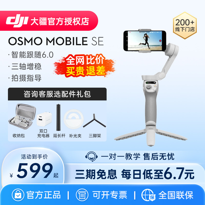 【现货当日发】大疆 DJI Osmo Mobile SE手持云台手机稳定器om4智能旗舰神器自拍杆防抖直播拍摄官方专卖店