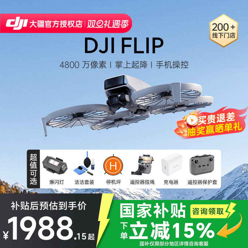 DJI大疆Flip可折叠掌上起降