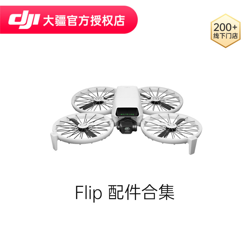 DJI大疆Flip配件合集