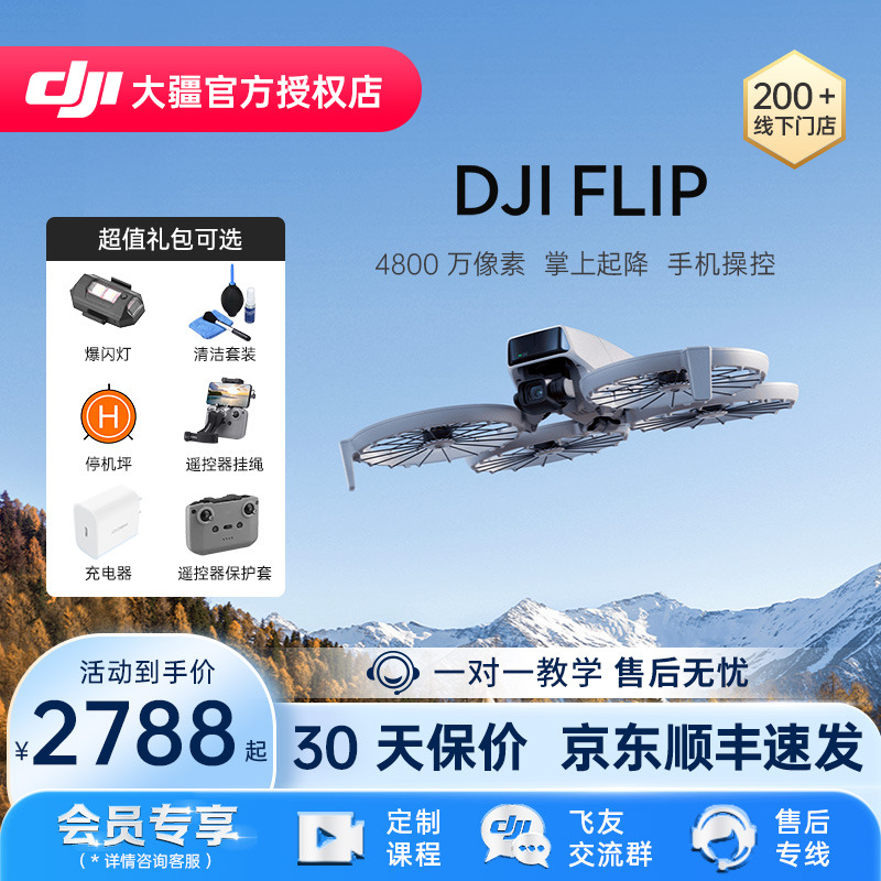 DJI大疆Flip可折叠掌上起降