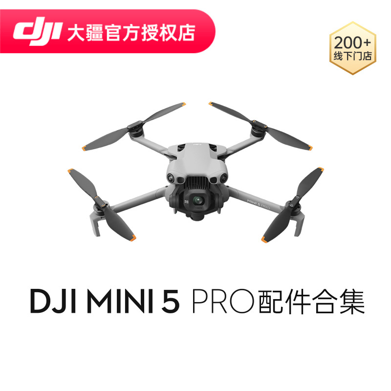 DJI 大疆 Mini 5 Pro 配件合集 无人机配件 双向充电管家 长续航智能飞行电池 螺旋桨 ND镜套装(ND8/32/128)