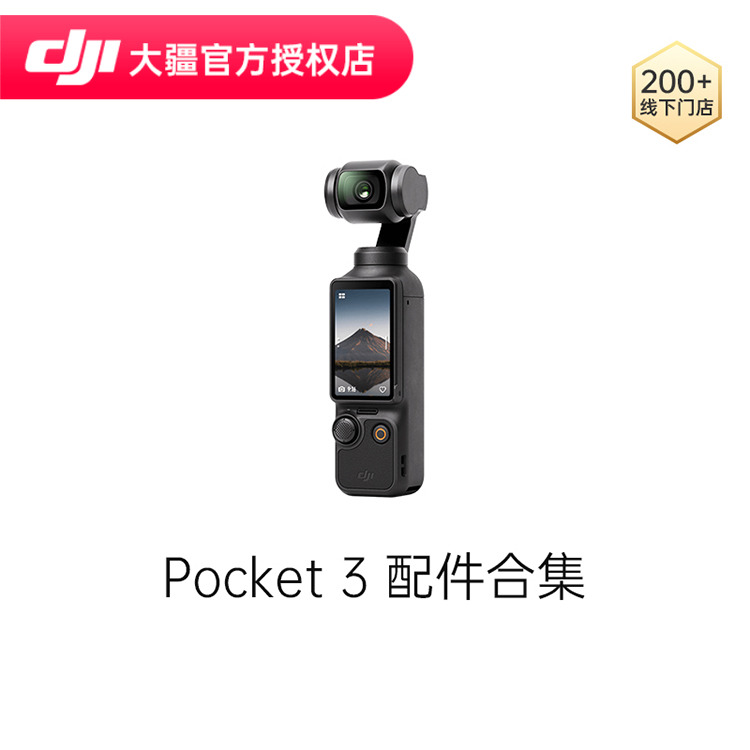 DJI大疆原装配件Pocket3