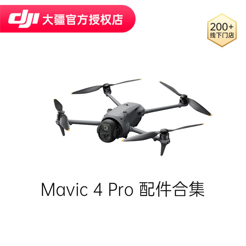 DJI 大疆 Mavic 4 Pro 配件合集 随心换 无人机电池 4G 模块 收纳包 滤镜,智能设备,智能飞行,淘宝优惠券,粉丝福利购,淘宝优惠卷