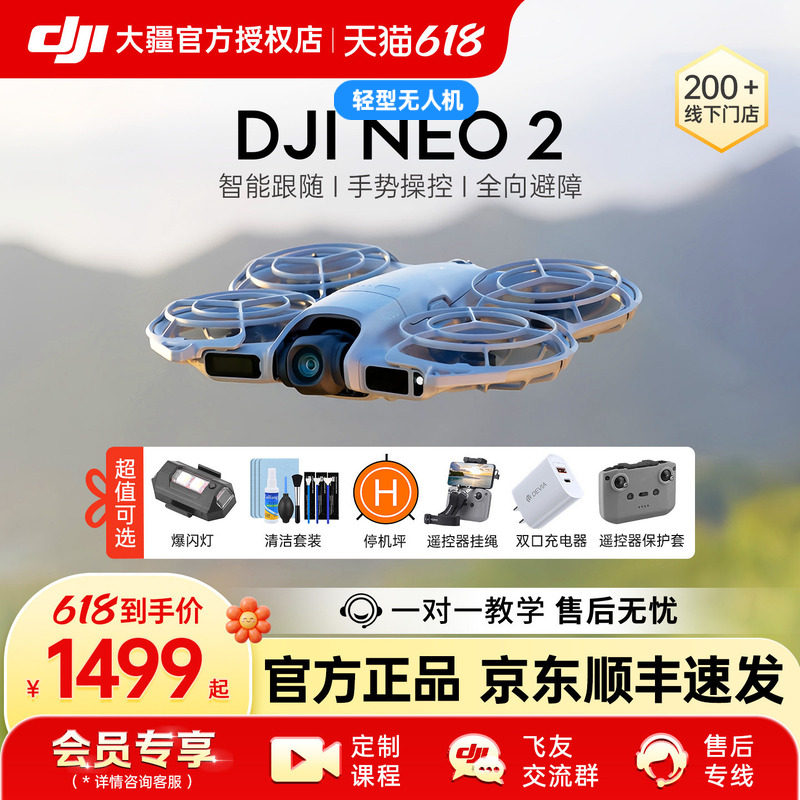 京东顺丰速发！大疆 DJI Neo 2无人机专业航拍器智能穿越4K高清飞行相机遥控新手学生亲子迷你掌上官方正品