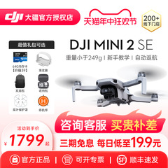 【直降589 顺丰直发】DJI/大疆Mini 2 SE入门级无人机专业旗舰航拍器迷你高清拍摄智能长续航官方授权店