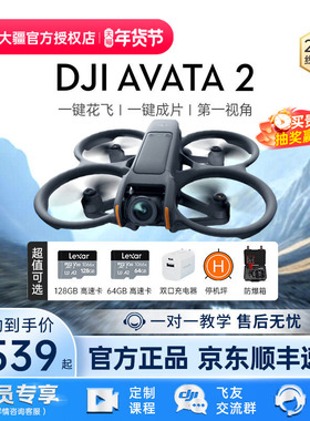 3期免息&京东顺丰！大疆 DJI Avata 2无人机穿越飞行遥控阿瓦塔智能黑科技迷你小旗舰航拍器高清相机官方正品