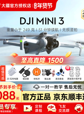 3期免息&京东顺丰！大疆 DJI Mini 3无人机入门pro专业迷你旗舰航拍器高清4k相机新手轻巧竖智能遥控官方正品