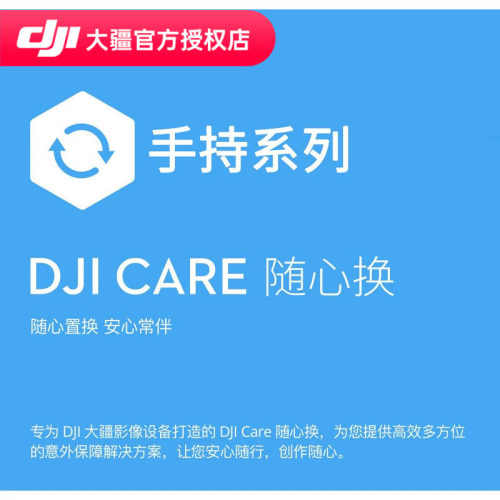 门店运动相机大疆随心换