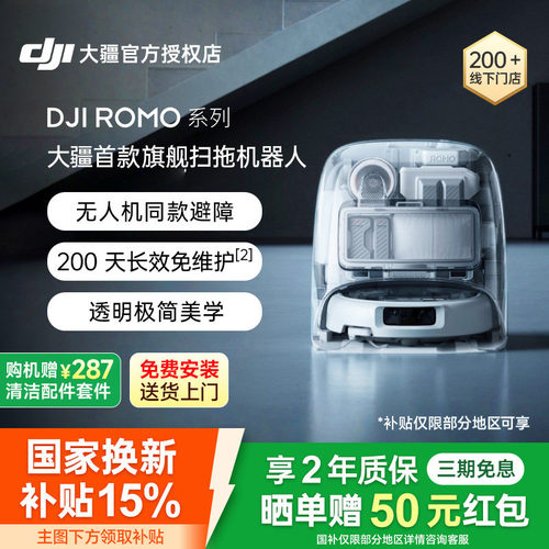 DJI大疆ROMO扫地机器人扫拖一体