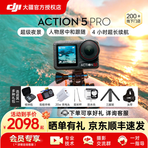 京东顺丰速发 ！DJI 大疆 Action 5 Pro运动相机Vlog骑行户外摄像
