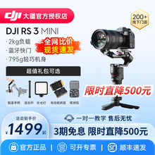 【活动限时直降500元】DJI 大疆 RS3 Mini手持云台稳定器如影旗舰平衡微单单反相机防抖直播支架官方专卖店