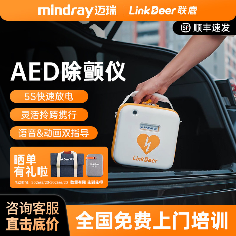 迈瑞出品联鹿AED便携式除颤仪