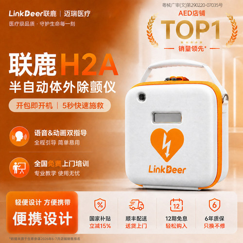 迈瑞联鹿AED车载除颤仪便携式