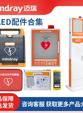 迈瑞AED除颤仪配件AED电极片AED电池除颤仪训练机便携包立柜