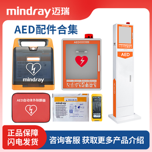 迈瑞AED除颤仪配件AED电极片AED电池除颤仪训练机便携包立柜