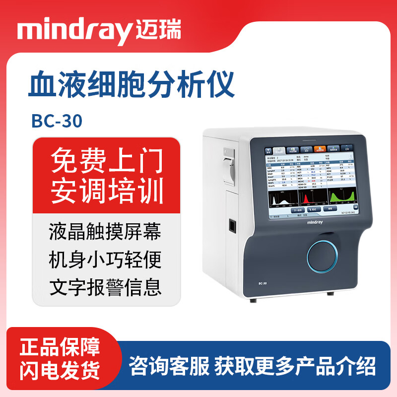 迈瑞Mindray 全自动血液细胞分析仪BC-30   BC-30S