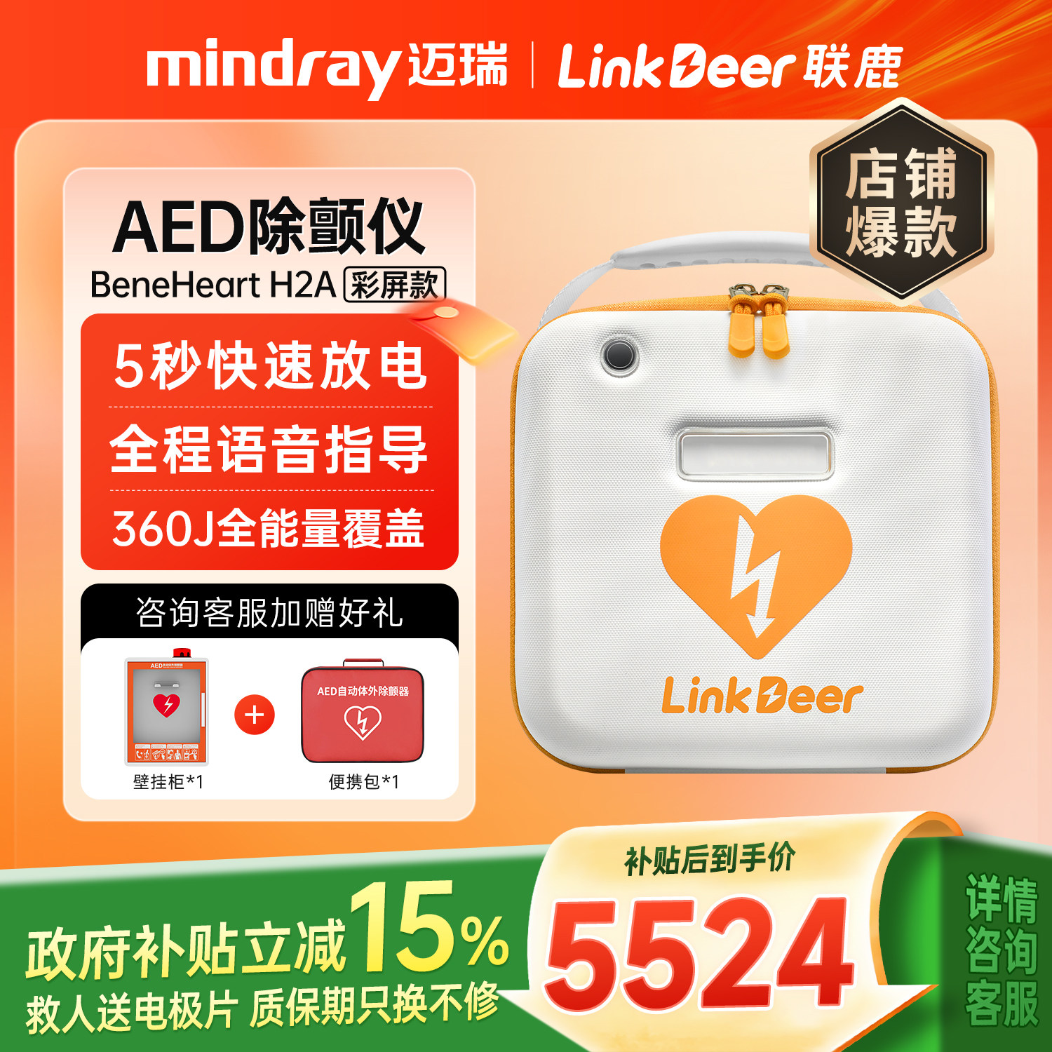 迈瑞AED便携除颤仪国补15%