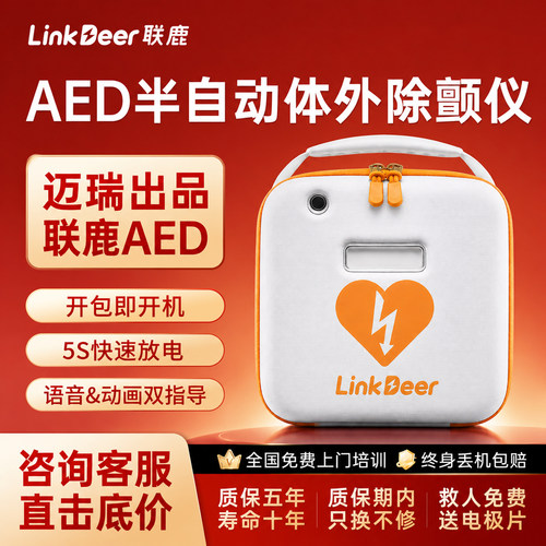 迈瑞联鹿AED车载除颤仪便携式