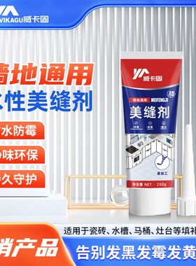 威卡固/VIKAGU美缝剂防水防霉厨房卫生间瓷砖地板水性勾缝剂250g
