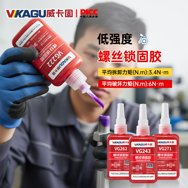威卡固VG243/222/263螺丝胶