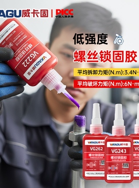 威卡固 螺丝胶VG243/222/263中高强度耐高温螺丝胶可拆卸固定螺纹紧固胶螺栓厌氧强力胶水低强度螺丝胶