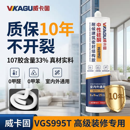 威卡固VGS995T中性硅酮密封胶装修专用耐候建筑结构胶10年质保