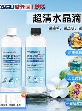威卡固 环氧树脂超硬高透明ab胶1:1 水晶滴胶DIY模具套装速干标本制作灌封艺术品