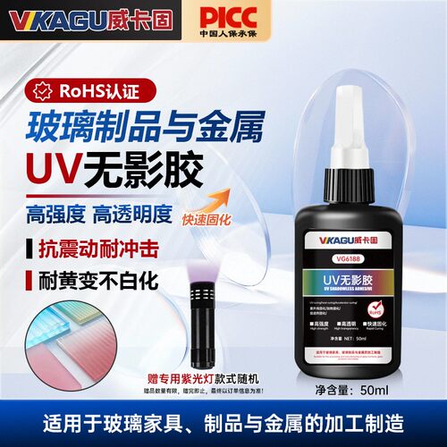 威卡固 UV无影胶电路板玻璃亚克力快速粘接紫外线固化UV胶VG6188