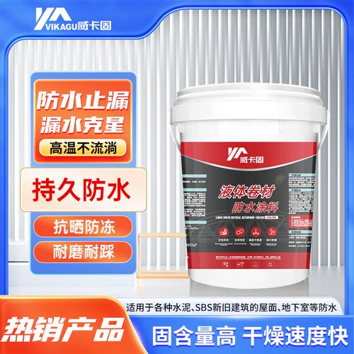 威卡固液体卷材持久防水