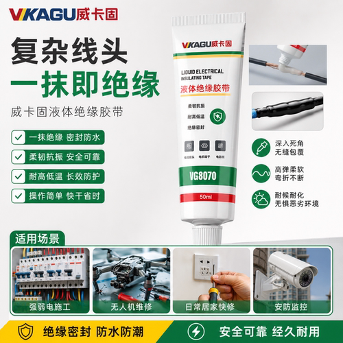 威卡固液体绝缘胶带耐候耐化