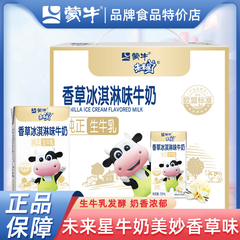 12月产 蒙牛未来星儿童学生香草冰淇淋味牛奶125ml*20包营养美味,咖啡/麦片/冲饮,调制乳（风味奶）,淘宝优惠券,粉丝福利购,淘宝优惠卷