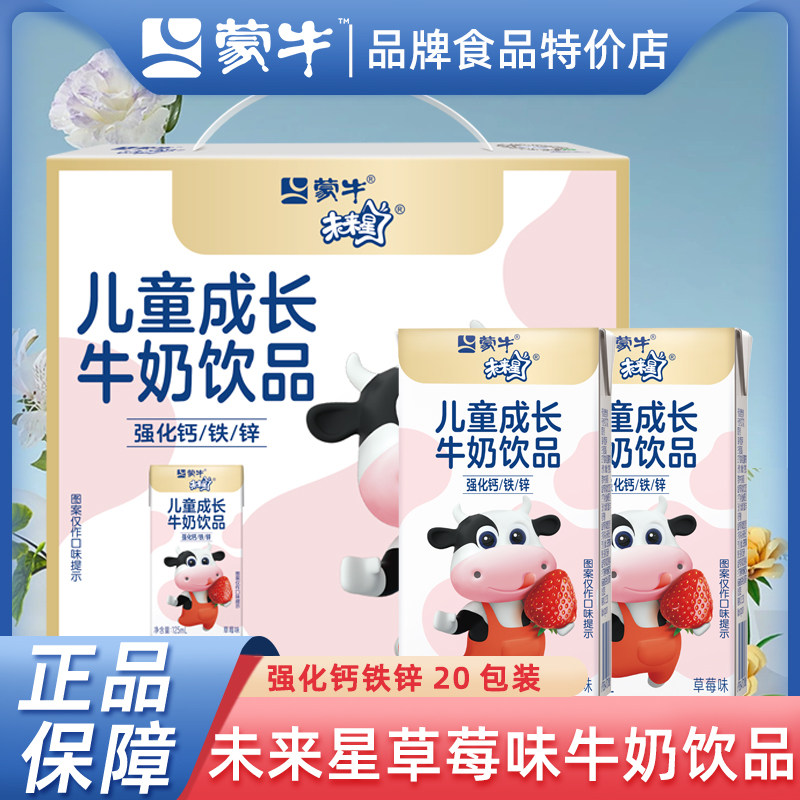 蒙牛未来星牛奶饮品125ml*20包