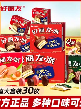 好丽友巧克力派双莓夹心蛋黄派Q蒂蛋糕茶点糕点心休闲蛋糕甜点