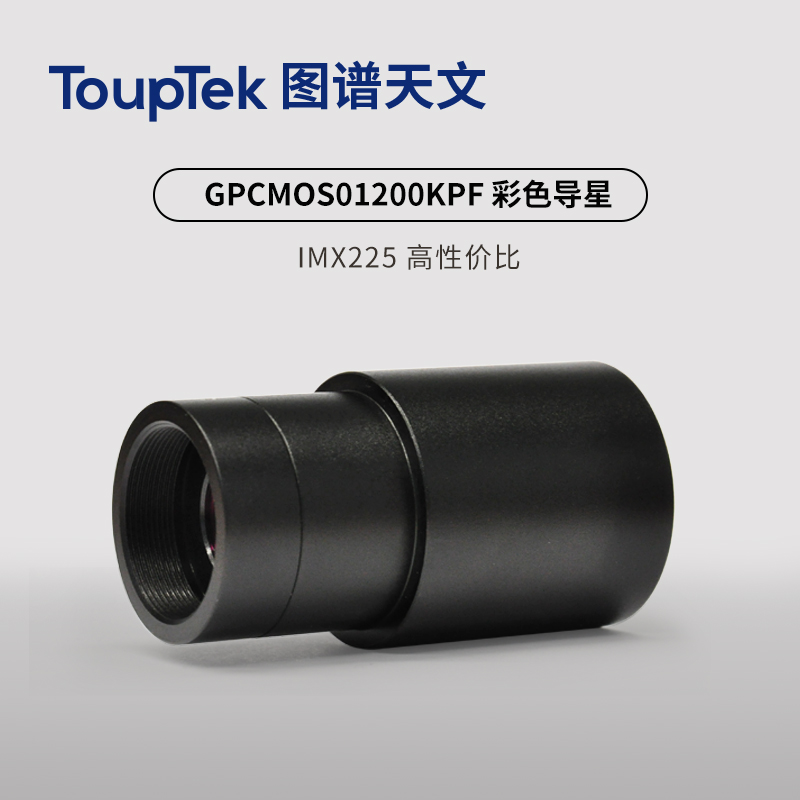 图谱天文GPCMOS01200KPF USB2.0黑色导星行星相机 1.25延长筒