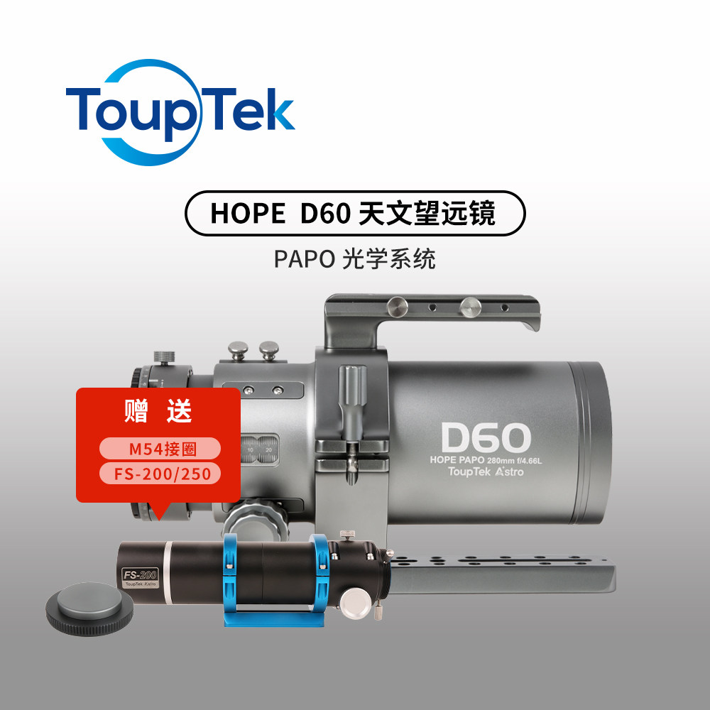 图谱天文专业级HOPE D60快焦比f4.66复消色差折射摄星天文望远镜