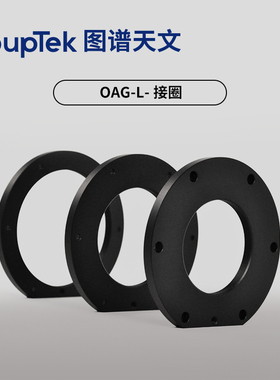 图谱天文配件 OAG 相机 滤镜转接环 延长筒 M42 M48 M54