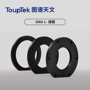 滤镜转接环 相机 延长筒 M42 M54 图谱天文配件 M48 OAG