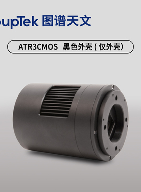 图谱天文配件 ATR3CMOS 黑色相机外壳