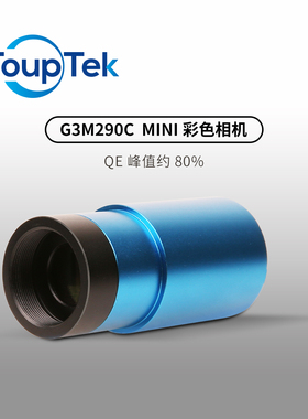 图谱G3M290C MINI导星天文相机 1.25英寸延长筒可搭盒子 USB3.0