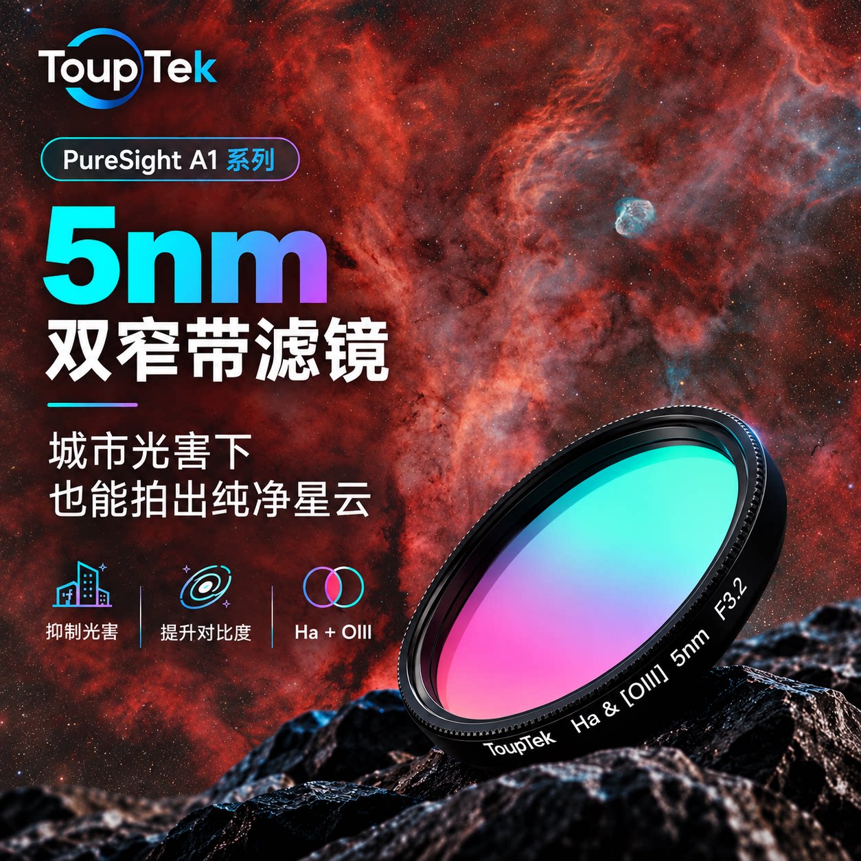 5nm精准滤光抑制光害适配快焦比