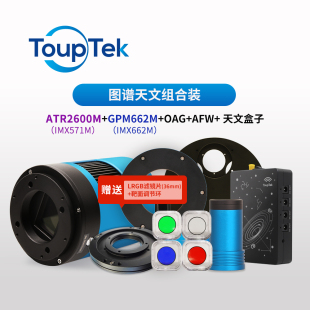 图谱天文571全家桶组合套装 深空摄影冷冻相机智能天文盒子控制器