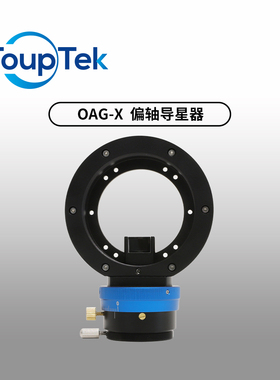图谱天文OAG X偏轴导星器搭配大靶面导星相机长焦摄影配件深空