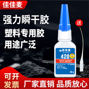 420胶水透明低白型塑料玩具